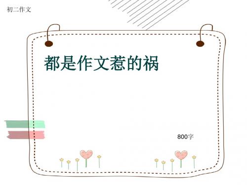 初二作文《都是作文惹的祸》800字(共10页PPT)