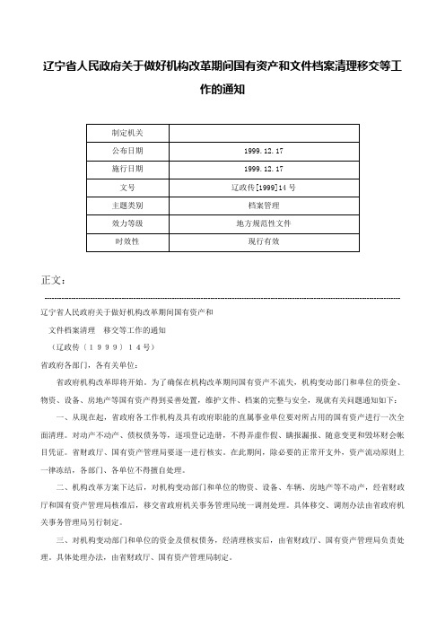 辽宁省人民政府关于做好机构改革期间国有资产和文件档案清理移交等工作的通知-辽政传[1999]14号