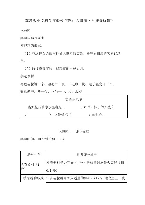 苏教版小学科学实验操作题：人造霜(附评分标准)