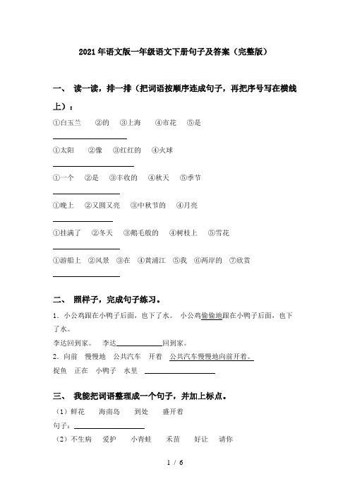 2021年语文版一年级语文下册句子及答案(完整版)