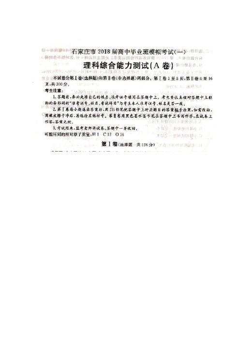 河北省石家庄市2018届高三下学期一模考试理综物理试题(扫描版)