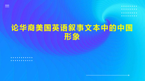 论华裔美国英语叙事文本中的中国形象