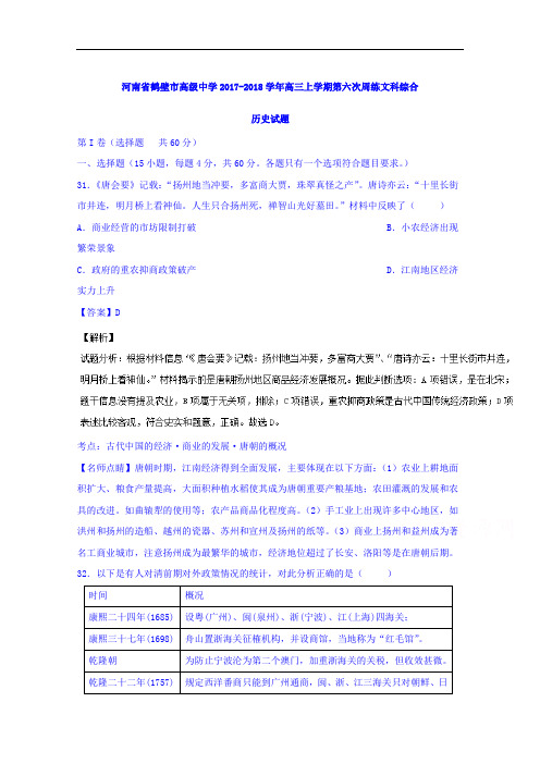 河南省鹤壁市高级中学2017-2018学年高三上期第六次周练历史试题 Word版含解析