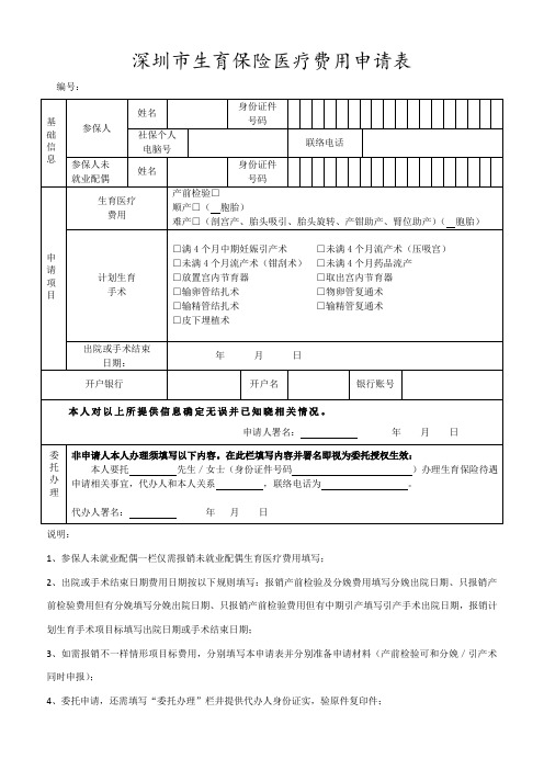 深圳市生育保险医疗费用申请表