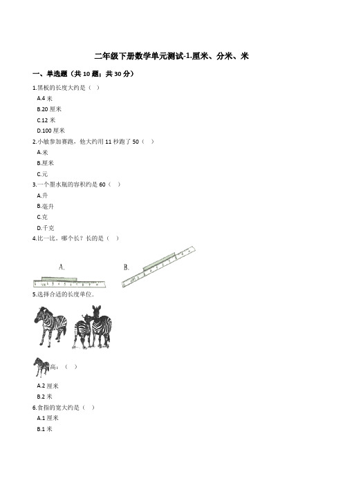 二年级下册数学单元测试-1.厘米、分米、米 冀教版 (含答案)