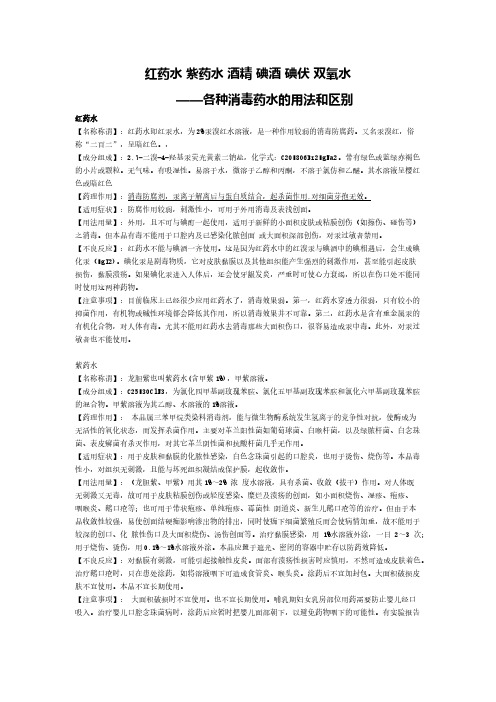 红药水 紫药水 酒精 碘酒 碘伏 双氧水——各种消毒药水的用法和区别法