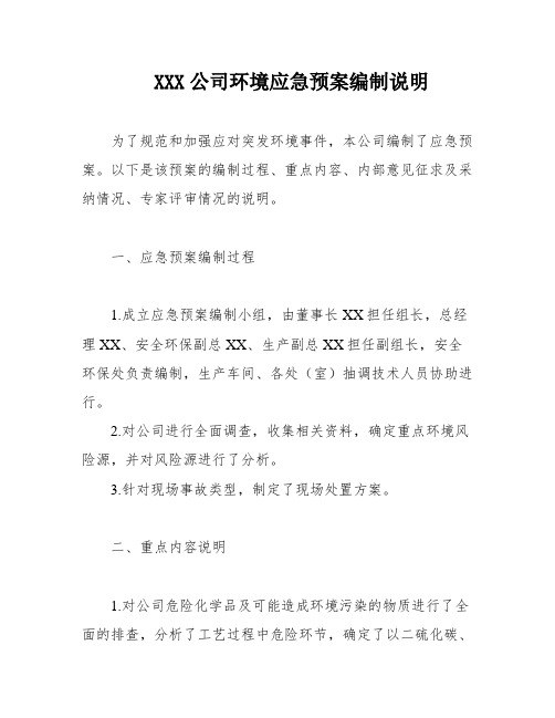 XXX公司环境应急预案编制说明