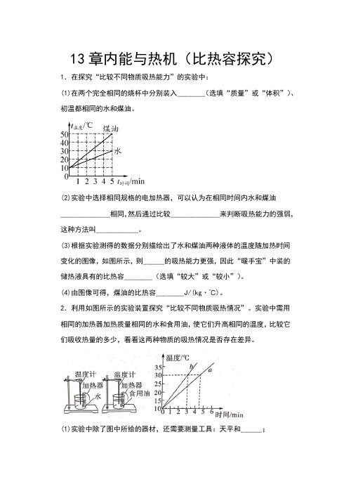 2020年秋沪科版九年级物理期末复习——13章内能与热机(比热容探究)