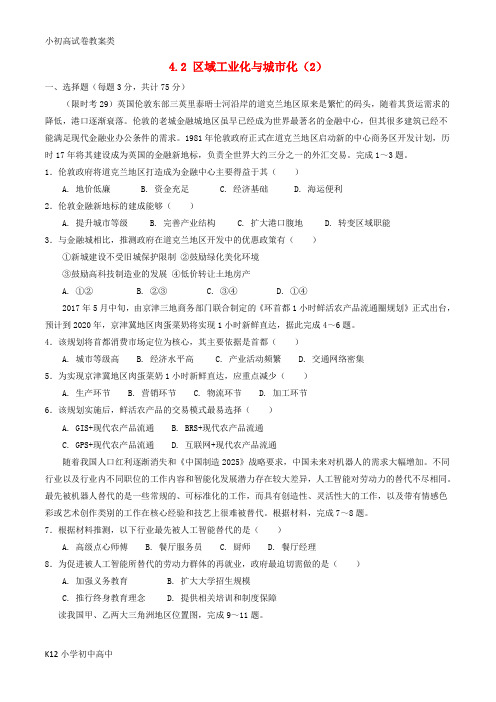 【配套K12】高中地理第04章区域经济发展4.2区域工业化与城市化2限时考新人教版必修3
