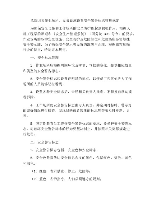 关于存在危险因素的作业场所和设备设施设置安全警示标志的管理规定