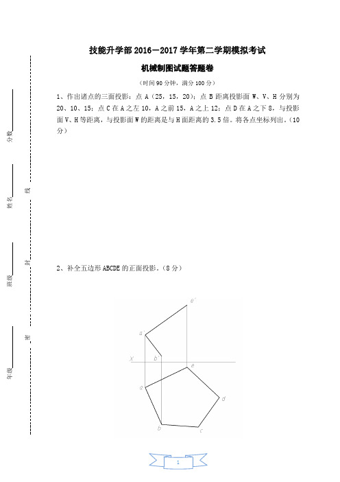 2016-2017学年第二学期模拟考试机电专业机械制图试卷