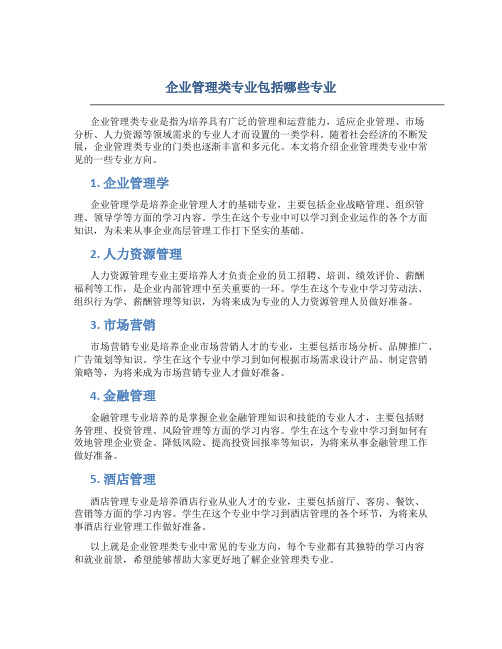 企业管理类专业包括哪些专业