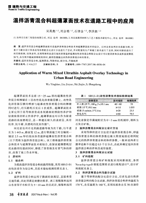 温拌沥青混合料超薄罩面技术在道路工程中的应用