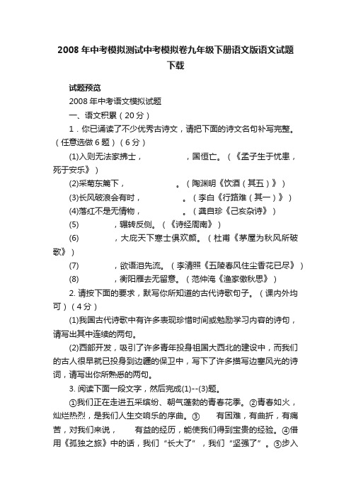 2008年中考模拟测试中考模拟卷九年级下册语文版语文试题下载