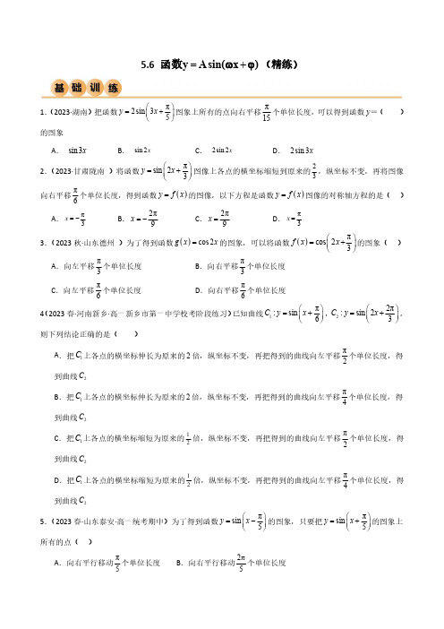 5.6 函数y=Asin(ωx+φ)(精练)(原卷版)--人教版高中数学精讲精练必修一