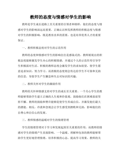 教师的态度与情感对学生的影响