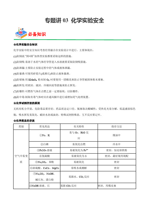 专题讲03 化学实验安全(解析版)-2023年高考化学实验基础模块复习讲义+练习(通用版)