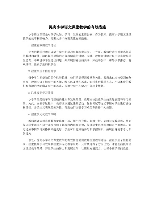 提高小学语文课堂教学的有效措施