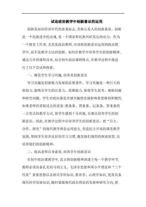 试论政治教学中创新意识的运用