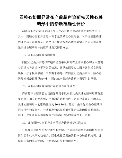 四腔心切面异常在产前超声诊断先天性心脏畸形中的诊断准确性评价