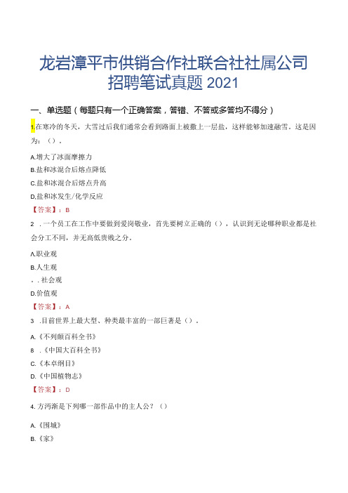 龙岩漳平市供销合作社联合社社属公司招聘笔试真题2021