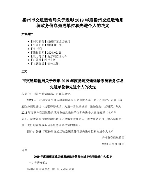 扬州市交通运输局关于表彰2019年度扬州交通运输系统政务信息先进单位和先进个人的决定