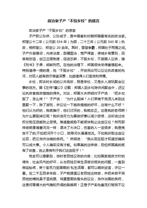 政治家子产“不毁乡校”的感言