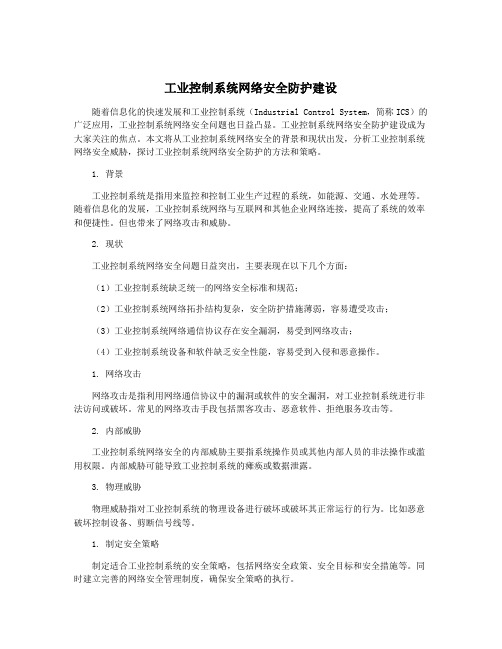 工业控制系统网络安全防护建设