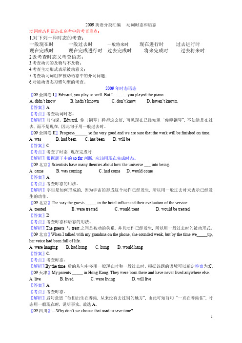 2009动词时态和语态汇编高中英语高三高考含答案解析