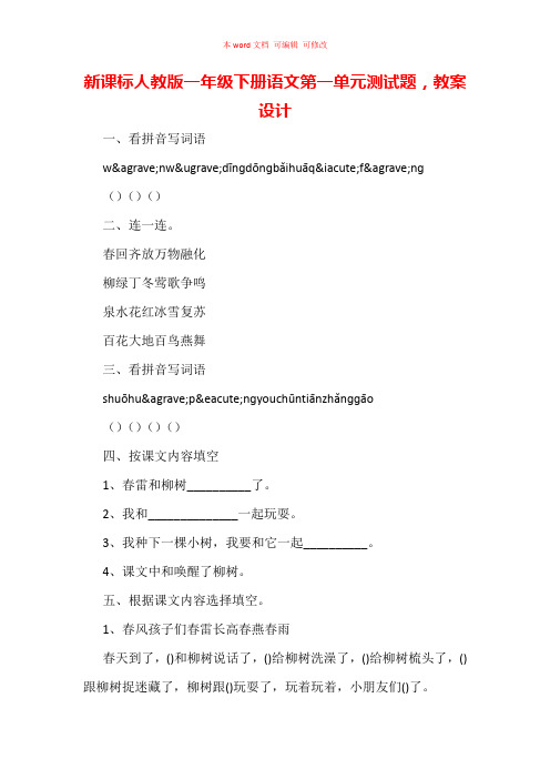 新课标人教版一年级下册语文第一单元测试题,教案设计(精编)