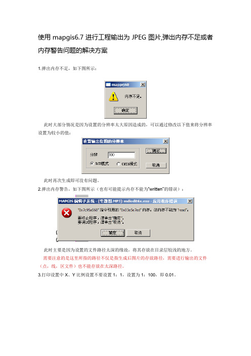 MapGIS工程输出为JPEG图片弹出内存不足或者内存警告问题的解决方案