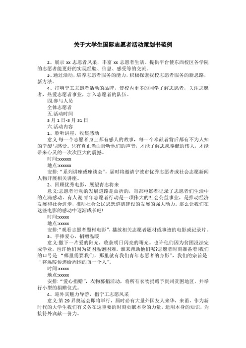 关于大学生国际志愿者活动策划书范例