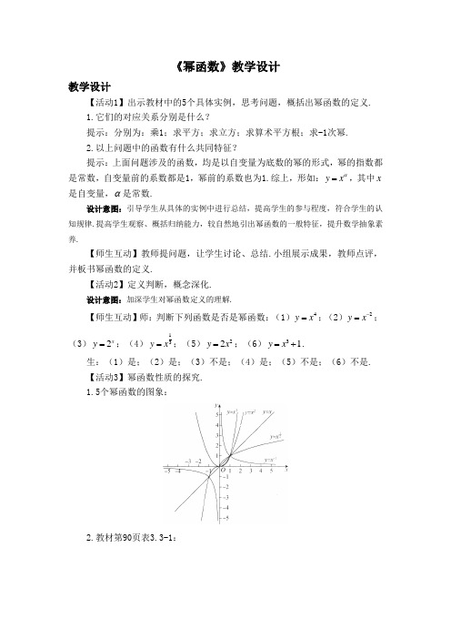 高一数学必修第一册2019(A版)_《幂函数》教学设计二