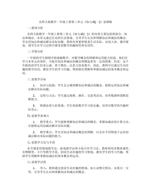 北师大版数学一年级上册第三单元《加与减(一)》说课稿