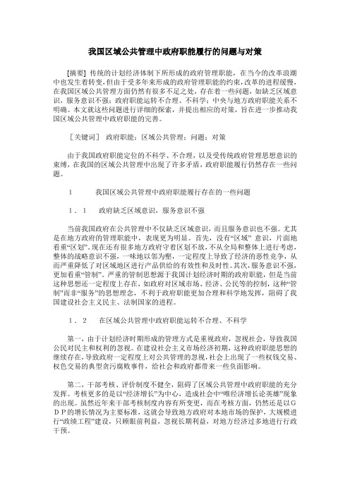 我国区域公共管理中政府职能履行的问题与对策