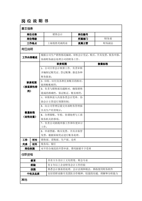 销售会计岗位说明书包含流程图