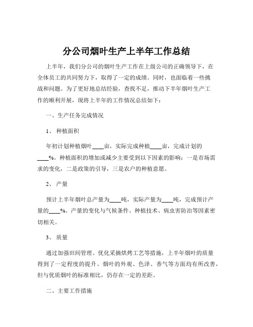 分公司烟叶生产上半年工作总结