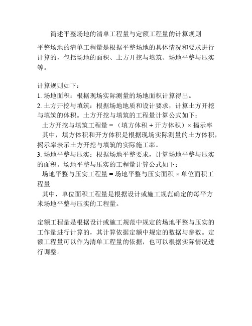 简述平整场地的清单工程量与定额工程量的计算规则