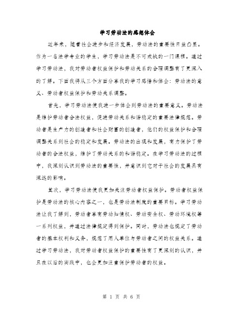 学习劳动法的感想体会（三篇）