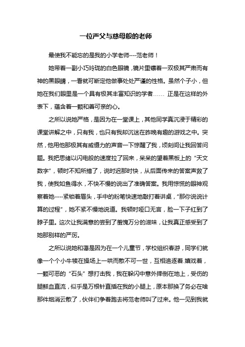 桥头镇五年级马秀莲参赛作文--《一位严父与慈母般的老师》