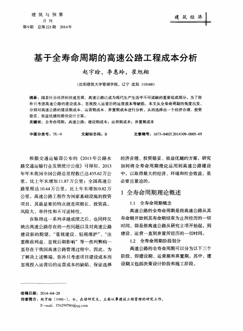 基于全寿命周期的高速公路工程成本分析