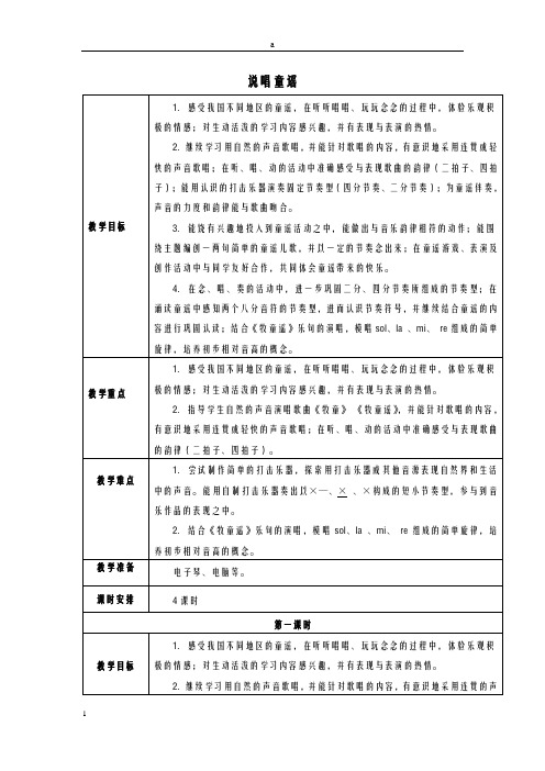 一年级音乐上册 第六单元《说唱童谣》单元教案 苏少版ok