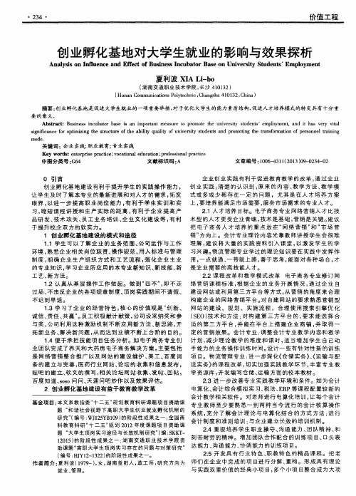 创业孵化基地对大学生就业的影响与效果探析