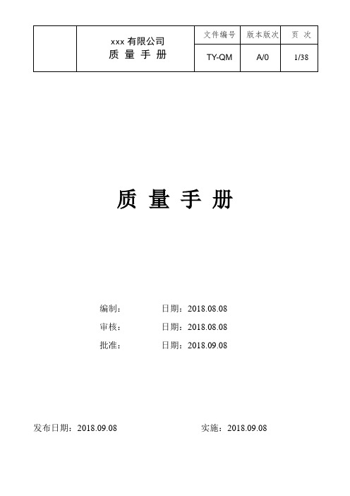 ISO-9001 2015质量手册