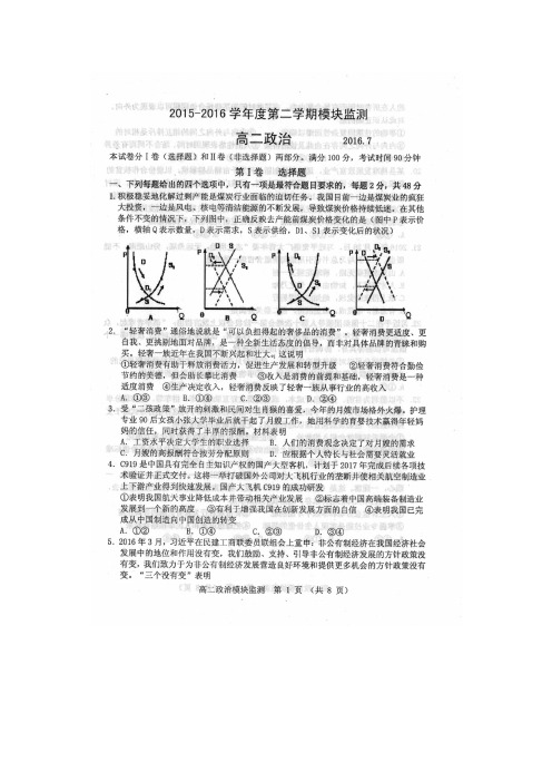 山东省潍坊市1516学年度高二下学期普通高中模块检测(图片)——政治政治