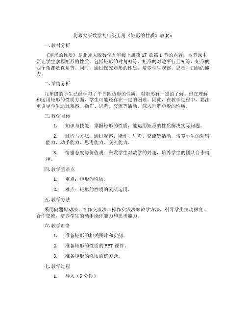 北师大版数学九年级上册《矩形的性质》教案x