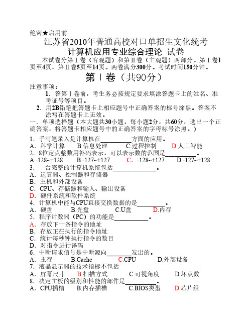 江苏省2010年普通高校对口单招文化统考计算机应用试卷B(I)