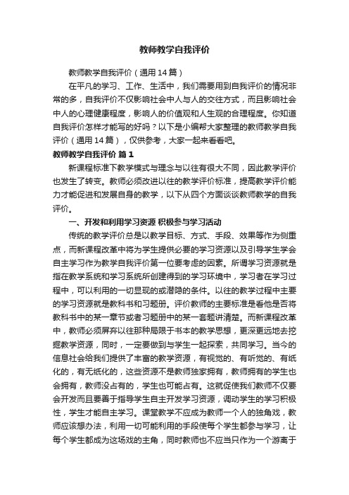 教师教学自我评价