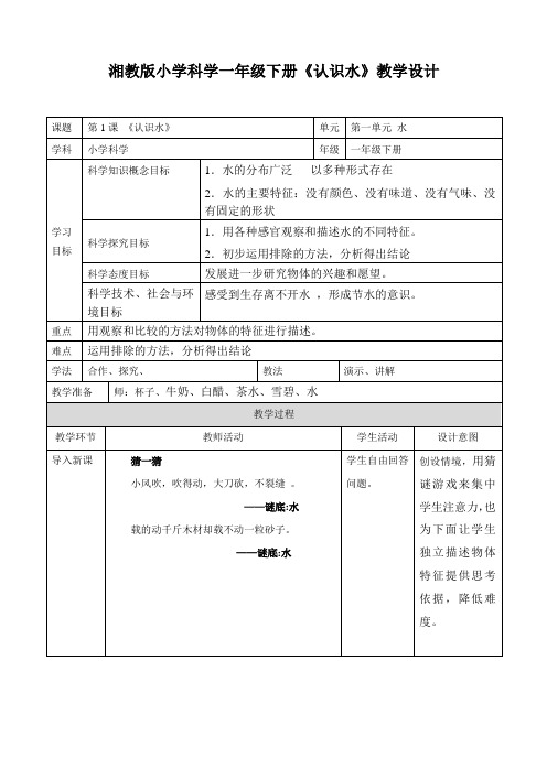湘科版小学科学一年级下册1.1认识水 精品教学设计