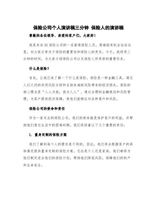 保险公司个人演讲稿三分钟 保险人的演讲稿